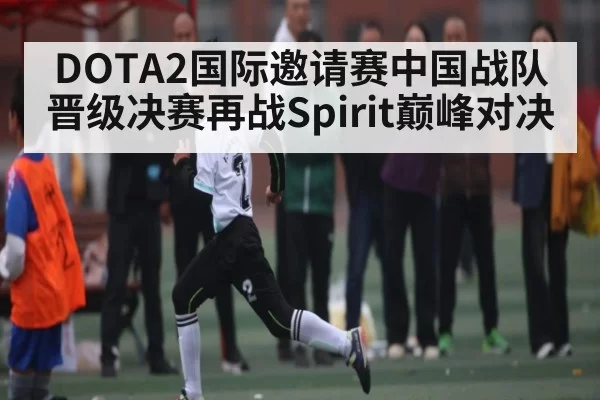 DOTA2国际邀请赛中国战队晋级决赛再战Spirit巅峰对决 - NG28